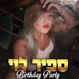 ספיר לוי