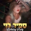 ספיר לוי
