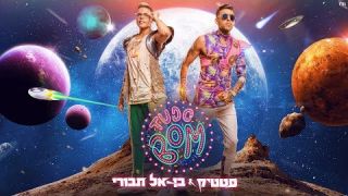 סטטיק ובן אל תבורי - טודו בום | (Prod. by Jordi)