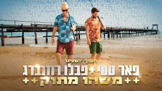 פאר טסי ופבלו רוזנברג   משהו מתוק חדש