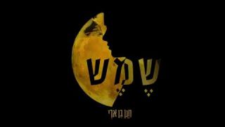 חנן בן ארי - שמש  