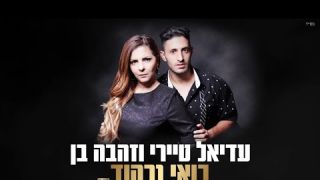 עדיאל טיירי וזהבה בן - בואי נרקוד 