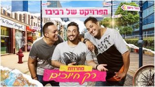 הפרויקט של רביבו - מחרוזת רק חיוכים      