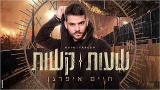 חיים איפרגן - שעות קשות  