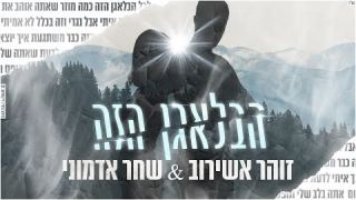 זוהר אשירוב ושחר אדמוני - הבלאגן הזה