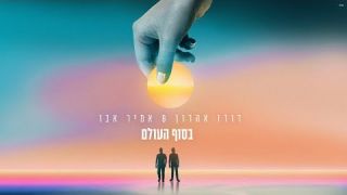 דודו אהרון - אמיר אבו - בסוף העולם  