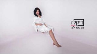 דיקלה   פסנתר לבן חדש