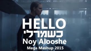 Hello Kshemarli 2015 הלו כשמרלי - נוי אלוש מגה מאשאפ  