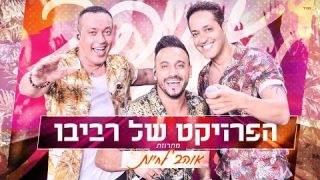 הפרויקט של רביבו - מחרוזת אוהב לחיות  