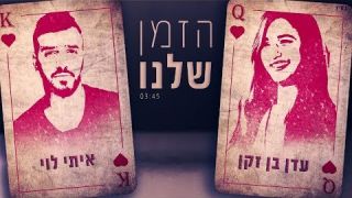 עדן בן זקן ואיתי לוי - הזמן שלנו