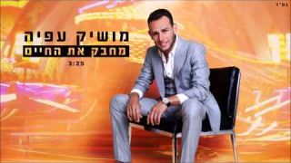 מושיק עפיה - מחבק את החיים 