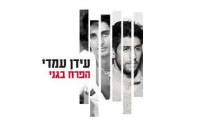 עידן עמדי – הפרח בגני (30 שנה לפטירתו של זוהר ארגוב)