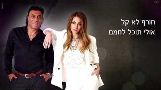 רינת בר וקוקו - שוב