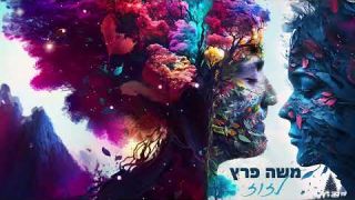 משה פרץ - לזוז 