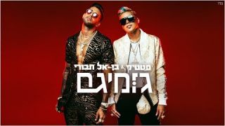 סטטיק ובן אל תבורי - גומיגם  