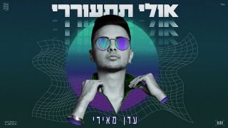 עדן מאירי - אולי תתעוררי  