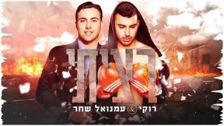  דיי גיי רוקי  ועמנואל שחר - רציתי