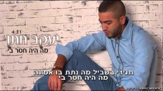 יעקב חתן - מה היה חסר בי  - yakov hatan