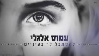 עמוס אלגלי - להסתכל לך בעיניים