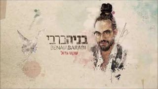 בניה ברבי - שקט גדול