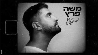 משה פרץ - מתגעגע  