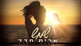 שרית חדד - שמש