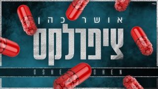 אושר כהן - ציפרלקס