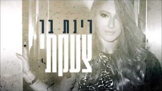 רינת בר -צעקתי