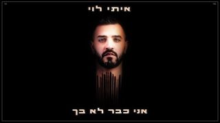 איתי לוי - אני כבר לא בך 