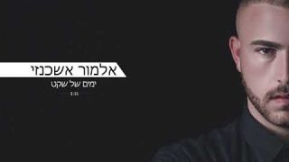 אלמור אשכנזי-ימים של שקט  