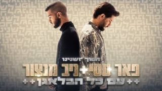 פאר טסי וניב מנצור - עם כל הבלאגן