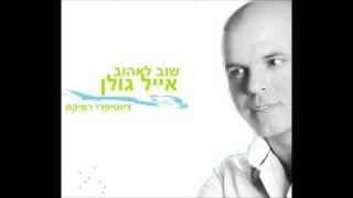 אייל גולן - שוב לאהוב רמיקס