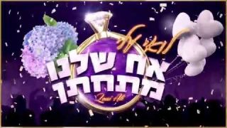 לואי עלי - אח שלנו מתחתן 