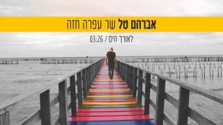 אברהם טל שר עפרה חזה - לאורך הים