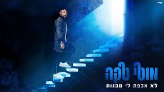 מוטי טקה - לא אכפת לי מבנות - Moti Taka