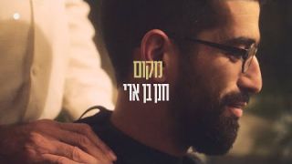 חנן בן ארי - מקום 