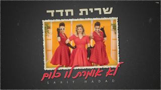 שרית חדד - לא אומרת לו כלום