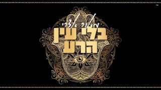 מאור אדרי - בלי עין הרע 