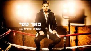 פאר טסי - תוציא תוציא - Peer Tasi - Totzi Totzi