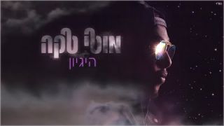 מוטי טקה - היגיון 