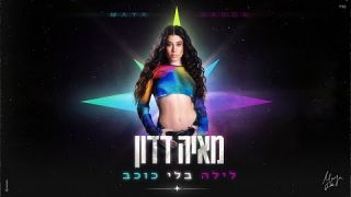 מאיה דדון - לילה בלי כוכב