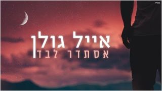 אייל גולן  אסתדר לבד -חדש