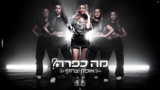 אופק יצחקי - מה כפרה 