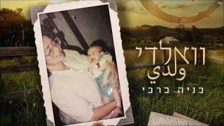 בניה ברבי - וואלדי