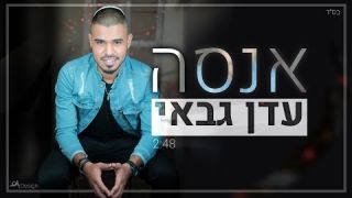 עדן גבאי - אנסה