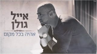 אייל גולן - אהיה בכל מקום