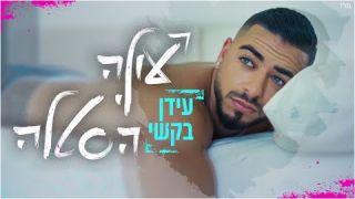 עידן בקשי - עולה לי הסטלה