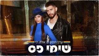 עדן חסון ואלה לי - שימי פס  