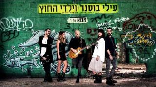 עילי בוטנר וילדי החוץ - אמא