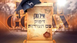 אייל גולן - דפוק עם תעודות 